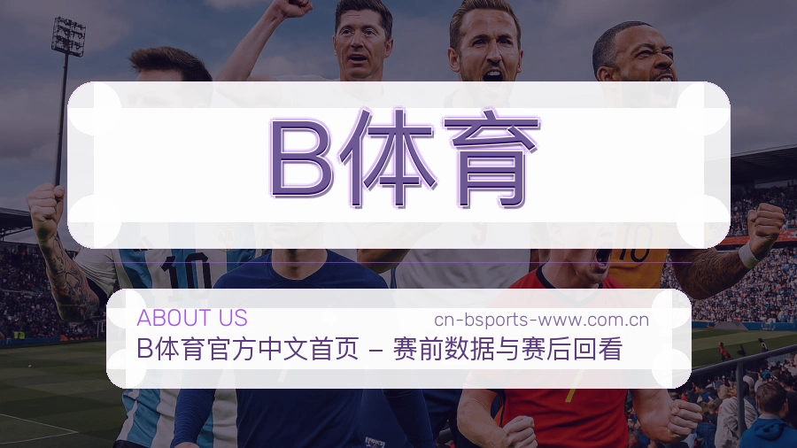 B体育体育入口与内容服务